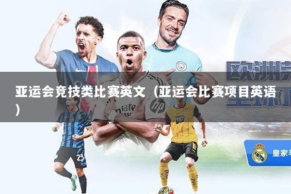 亚运会竞技类比赛英文（亚运会比赛项目英语）