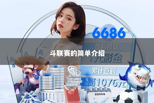 斗联赛的简单介绍