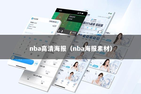 nba高清海报（nba海报素材）